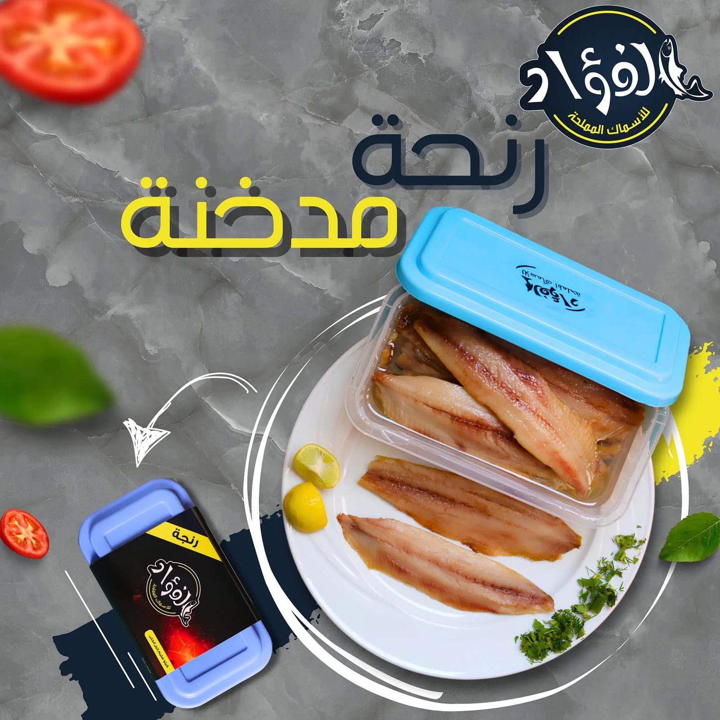 Boneless Smoked Herring - رنجه مخلية ( الفؤاد ) 1 كيلو صافي -- El Fouad --