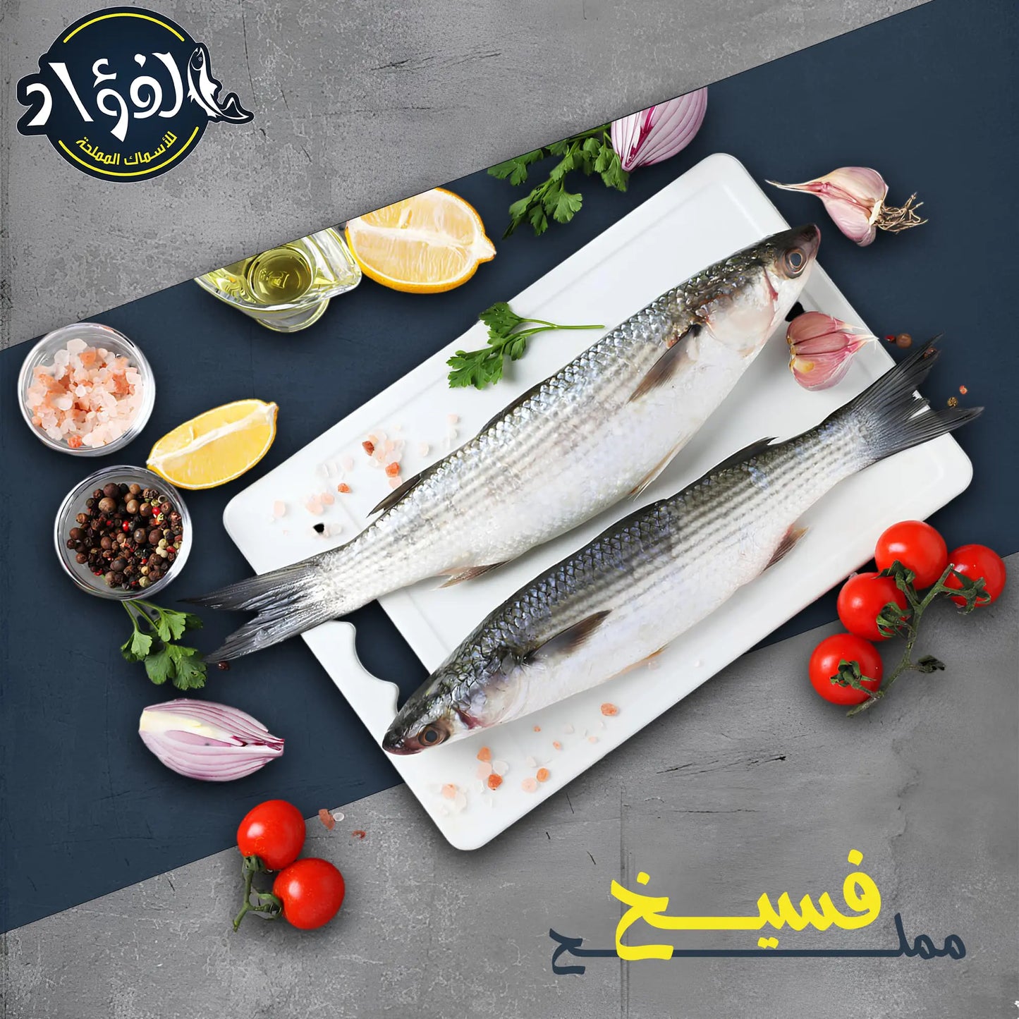 Boneless Fesikh 0.5 kg - فسيخ مخلي -- El Hammadi --