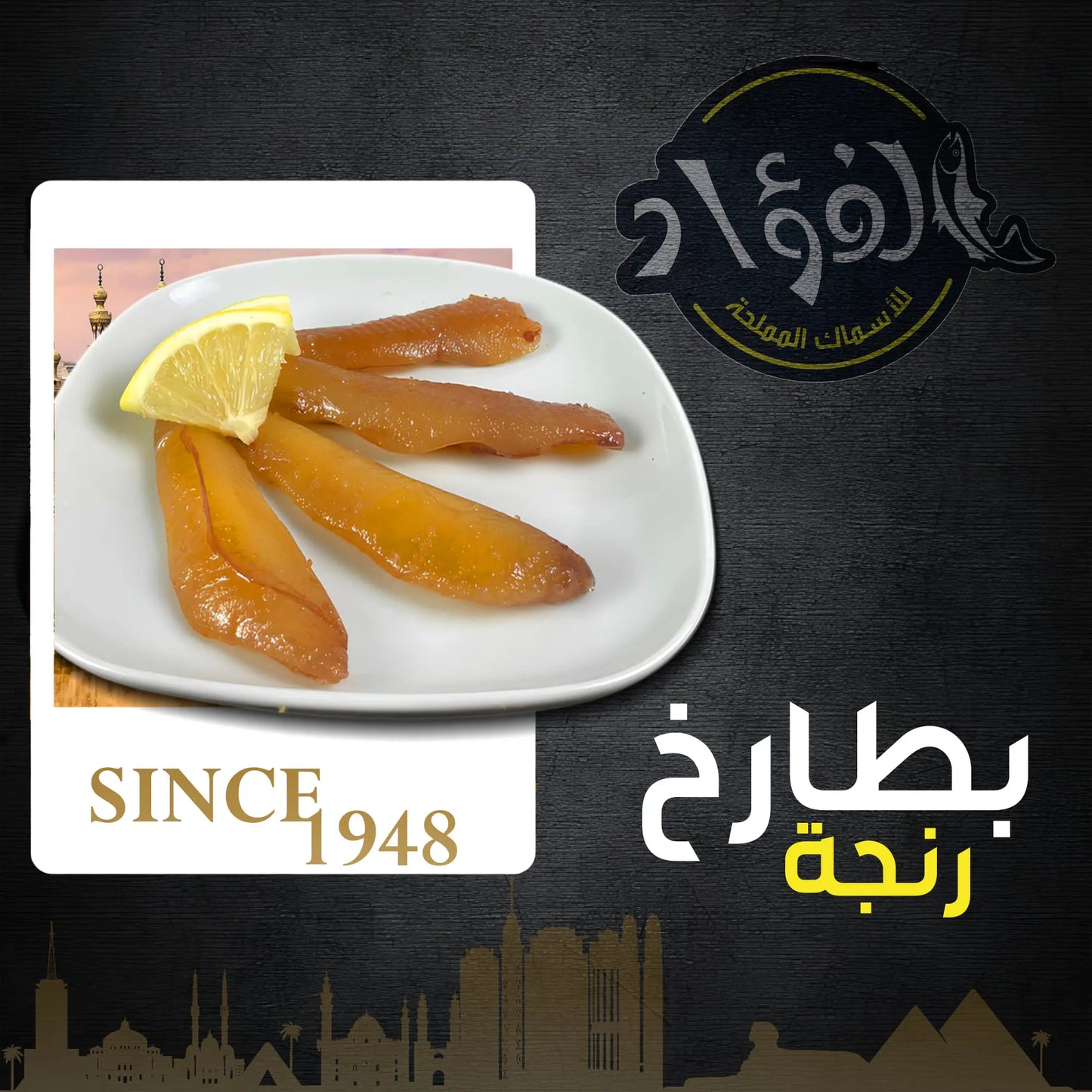 Soft roe بطارخ ناعمه الفؤاد ) 1 كيلو -- El Fouad --