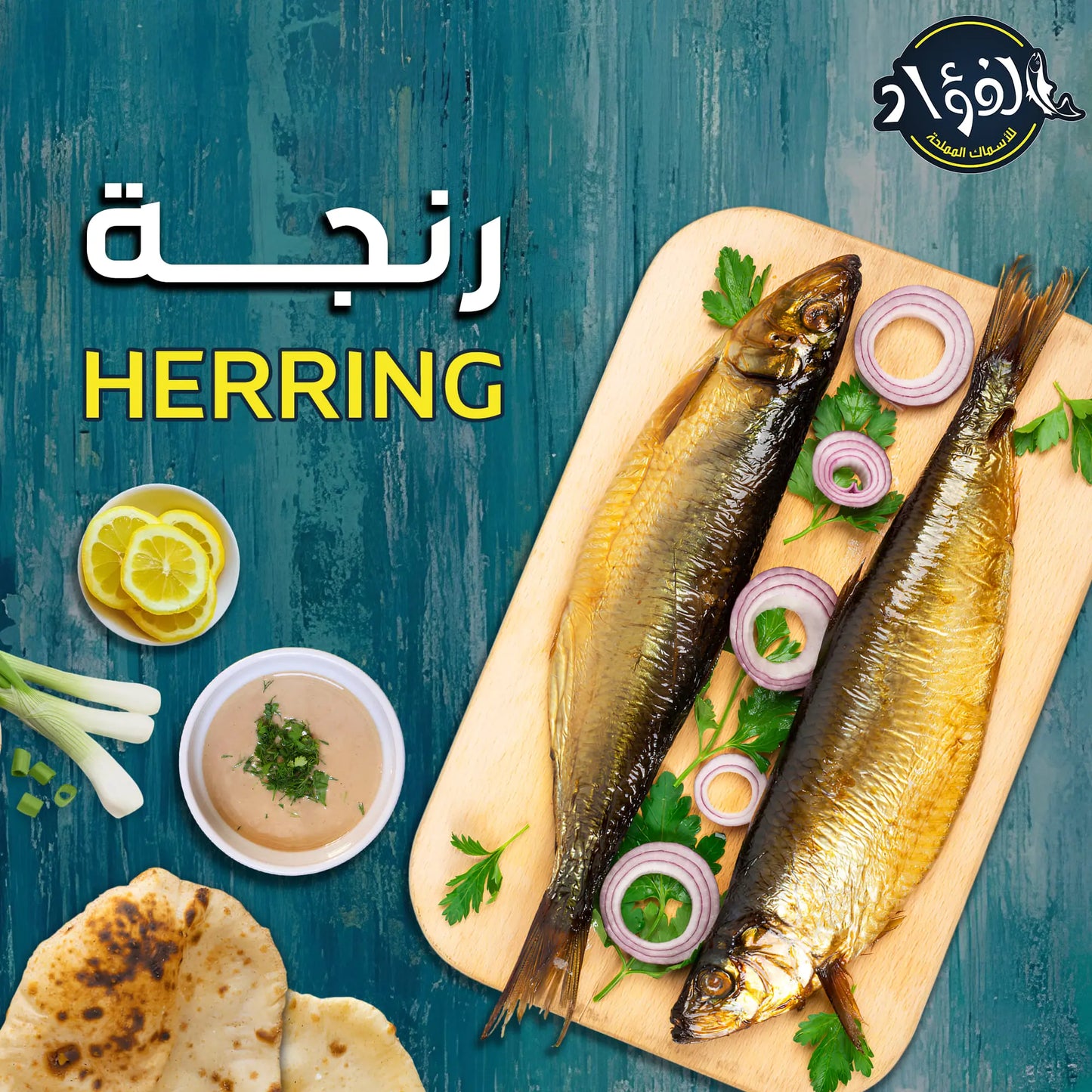 Smoked herring رنجه مدخنه 1 كيلو ( الفؤاد ) -- El Fouad --